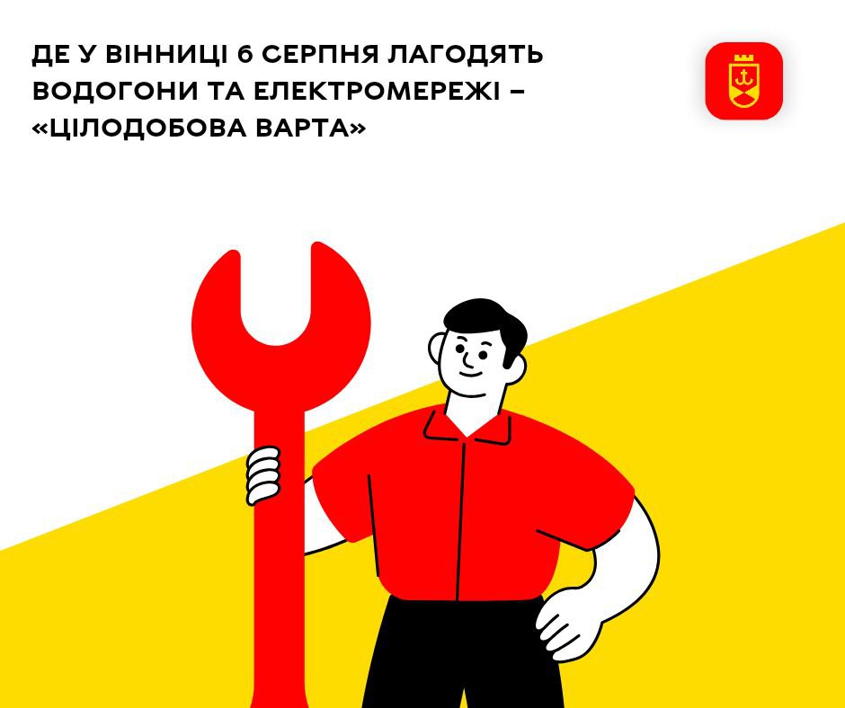 Де у Вінниці 6 серпня лагодять водогони та електромережі – «Цілодобова варта»